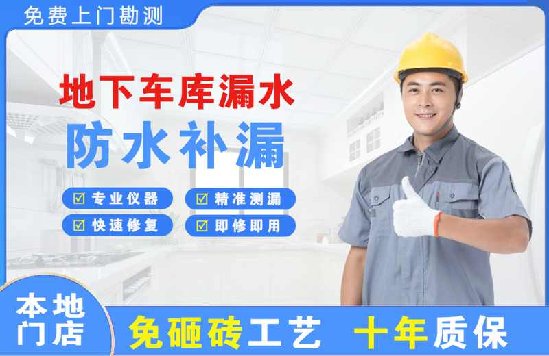 孝义地下车库漏水维修